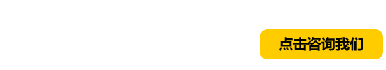 點擊咨詢我們